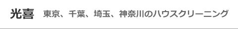 東京都江東区、港区、目黒区、中央区、墨田区のハウスクリーニング店光喜