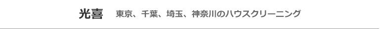 東京都江東区、港区、目黒区、中央区、墨田区のハウスクリーニング店光喜